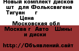 Новый комплект дисков 4шт. для Фольксвагена Тигуан 2018г. Kingston. 18 › Цена ­ 39 000 - Московская обл., Москва г. Авто » Шины и диски   